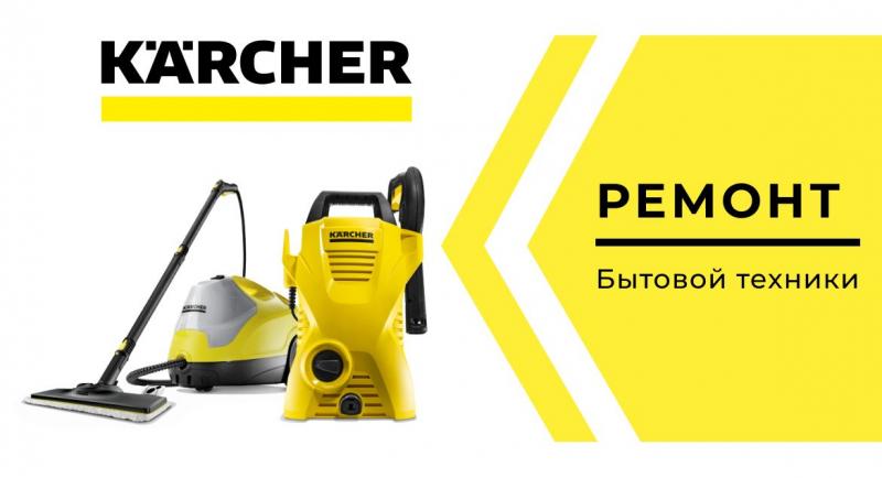Ремонт и диагностика техники Керхер (Karcher) в Краснодаре