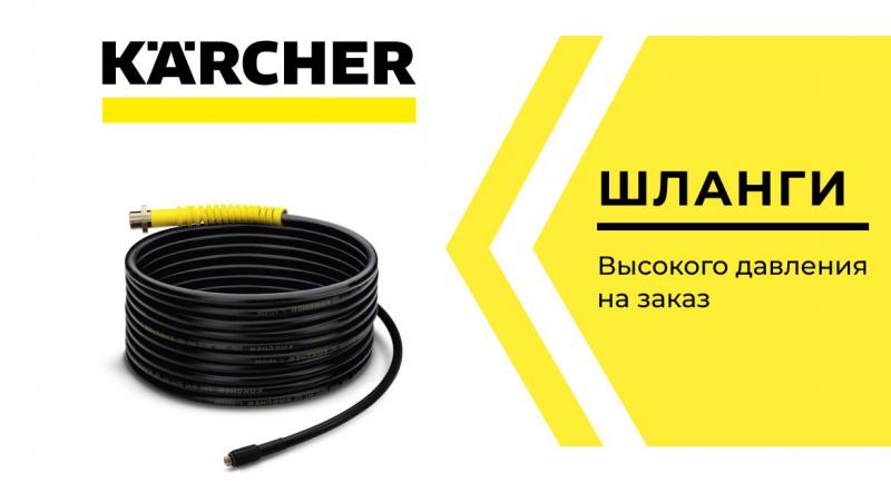 Изготовление шлангов высокого давления для моек Керхер