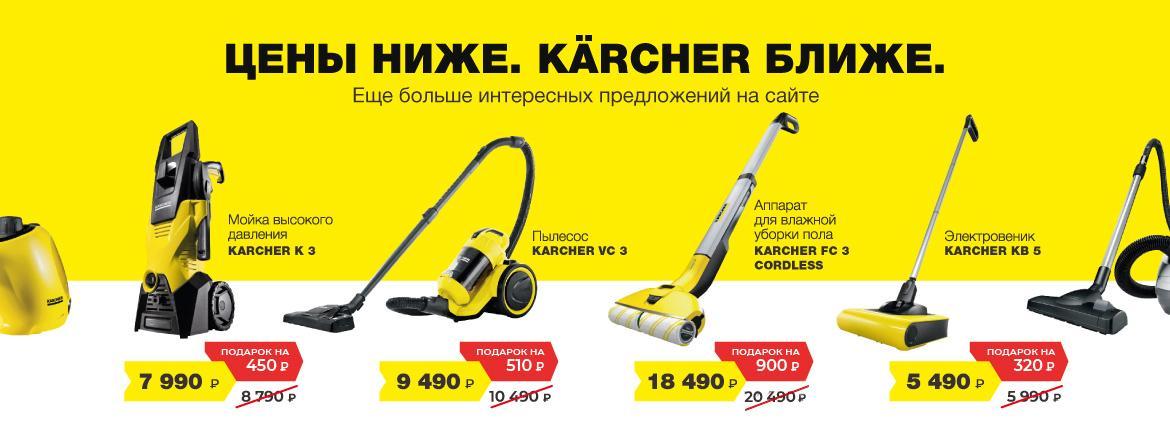 Цены ниже. Karcher ближе! Цены ниже. Karcher ближе!